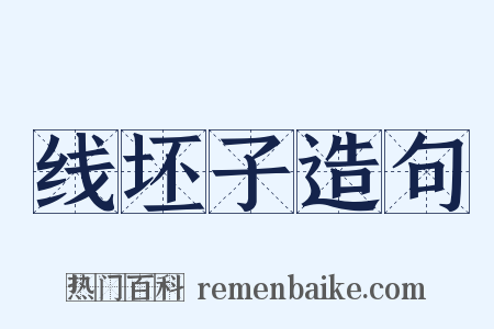 线坯子造句是什么意思的图片